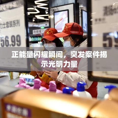 正能量閃耀瞬間，突發(fā)案件揭示光明力量