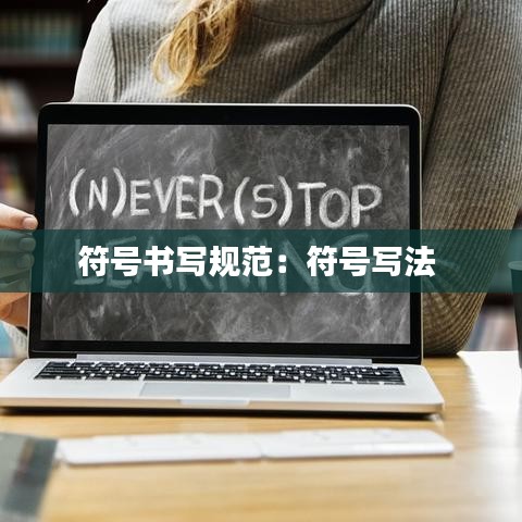 符號書寫規范：符號寫法 
