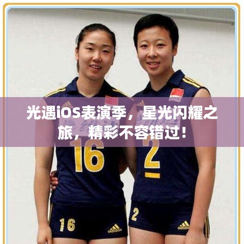 光遇iOS表演季,星光閃耀之旅,精彩不容錯過!