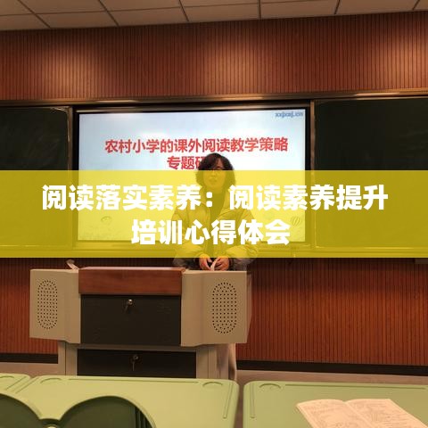 閱讀落實素養(yǎng):閱讀素養(yǎng)提升培訓(xùn)心得體會