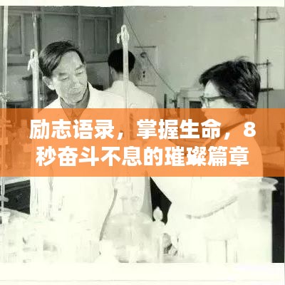 勵志語錄,掌握生命,8秒奮斗不息的璀璨篇章