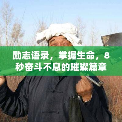 勵志語錄,掌握生命,8秒奮斗不息的璀璨篇章