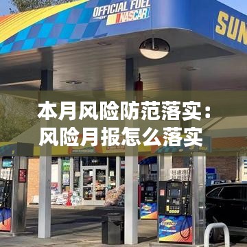 本月風險防范落實:風險月報怎么落實