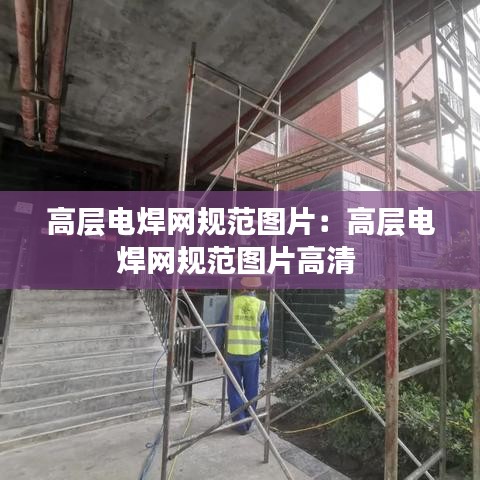 高層電焊網規范圖片:高層電焊網規范圖片高清