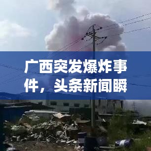 廣西突發爆炸事件,頭條新聞瞬間關注