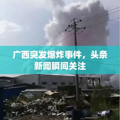 廣西突發爆炸事件,頭條新聞瞬間關注