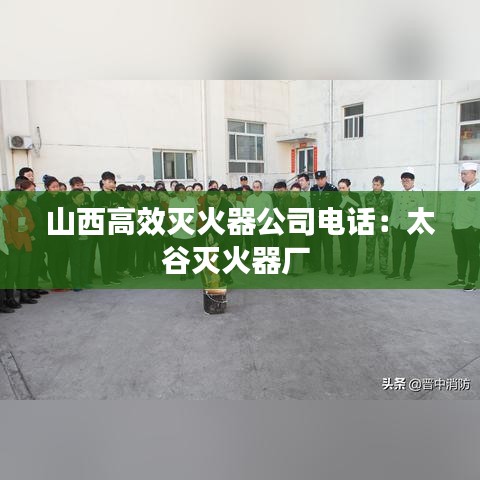 山西高效滅火器公司電話：太谷滅火器廠 