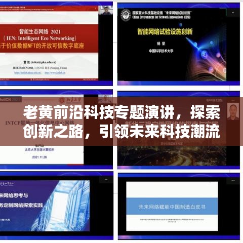 老黃前沿科技專題演講，探索創(chuàng)新之路，引領(lǐng)未來科技潮流