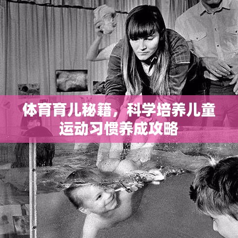 體育育兒秘籍，科學培養兒童運動習慣養成攻略