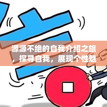 源源不絕的自我介紹之旅，探尋自我，展現個性魅力