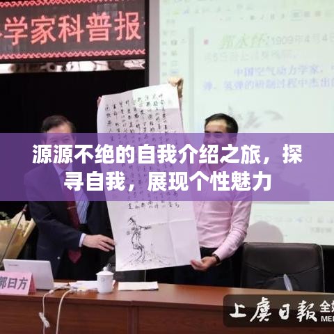 源源不絕的自我介紹之旅,探尋自我,展現(xiàn)個性魅力