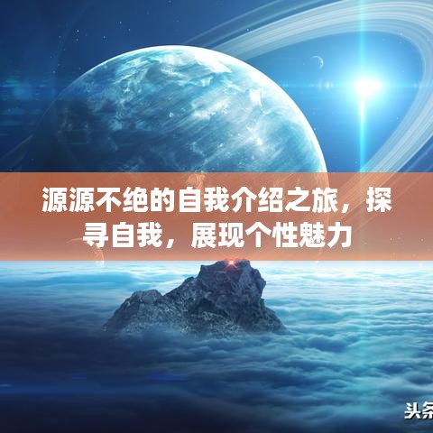 源源不絕的自我介紹之旅,探尋自我,展現(xiàn)個性魅力