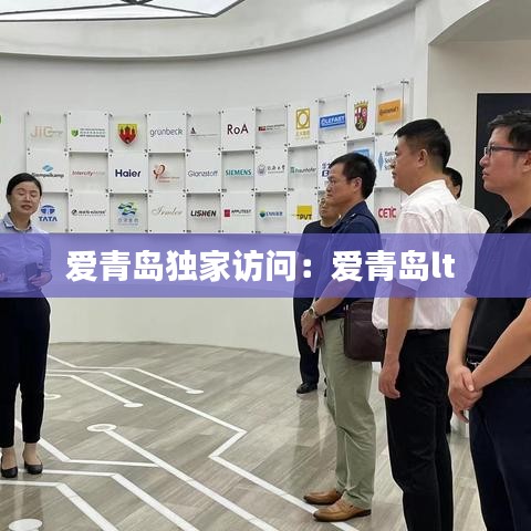 愛青島獨家訪問:愛青島lt