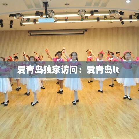 愛青島獨家訪問:愛青島lt