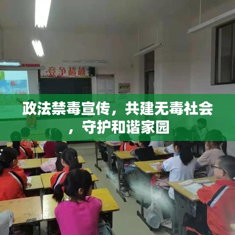 政法禁毒宣傳,共建無毒社會,守護和諧家園