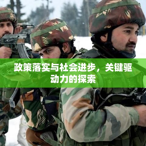 政策落實與社會進步，關鍵驅動力的探索