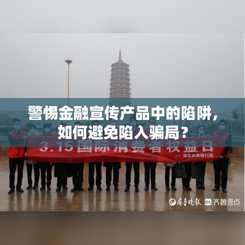 警惕金融宣傳產品中的陷阱,如何避免陷入騙局?