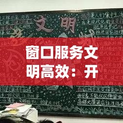 窗口服務文明高效:開展窗口文明服務創建