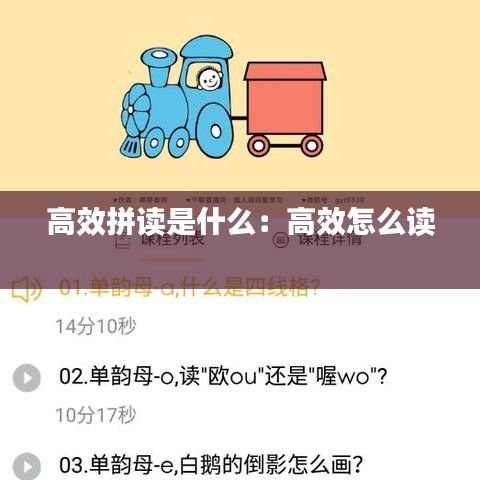 高效拼讀是什么:高效怎么讀