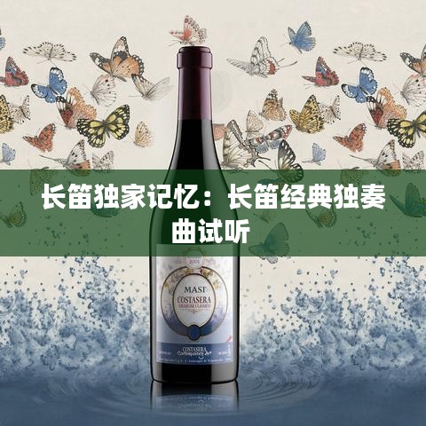 長笛獨家記憶：長笛經典獨奏曲試聽 