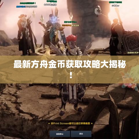 最新方舟金幣獲取攻略大揭秘！