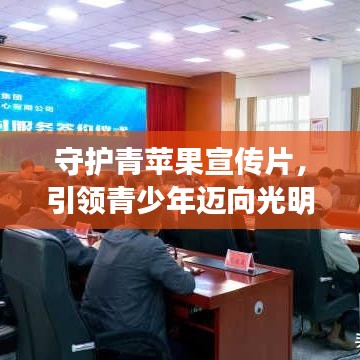 守護青蘋果宣傳片，引領青少年邁向光明未來