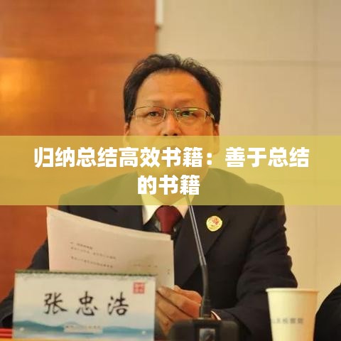 歸納總結高效書籍:善于總結的書籍
