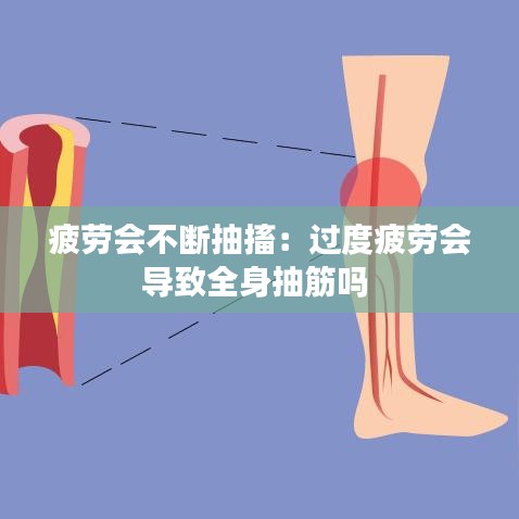 疲勞會不斷抽搐：過度疲勞會導致全身抽筋嗎 