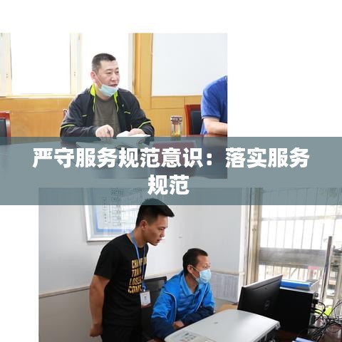 嚴守服務規范意識:落實服務規范