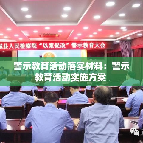 警示教育活動落實材料:警示教育活動實施方案