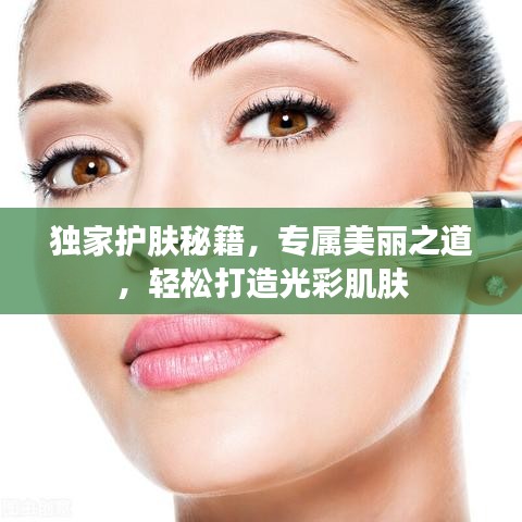 獨家護膚秘籍，專屬美麗之道，輕松打造光彩肌膚