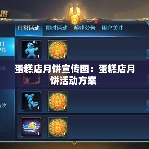 蛋糕店月餅宣傳圖：蛋糕店月餅活動方案 