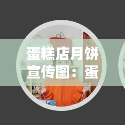 蛋糕店月餅宣傳圖:蛋糕店月餅活動方案