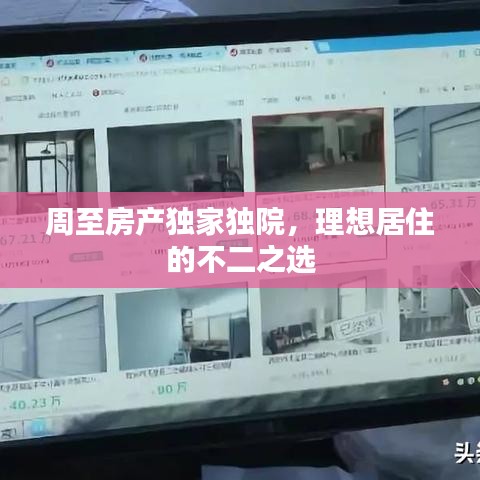 周至房產獨家獨院，理想居住的不二之選