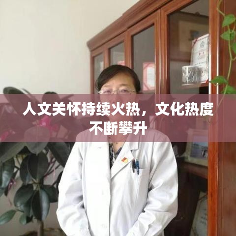 人文關(guān)懷持續(xù)火熱,文化熱度不斷攀升