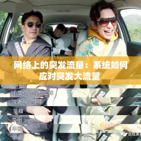網(wǎng)絡上的突發(fā)流量:系統(tǒng)如何應對突發(fā)大流量