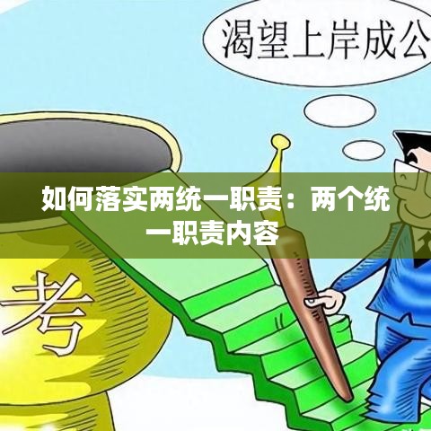 如何落實兩統(tǒng)一職責(zé):兩個統(tǒng)一職責(zé)內(nèi)容