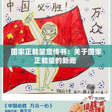 國家正能量宣傳書:關于國家正能量的新聞
