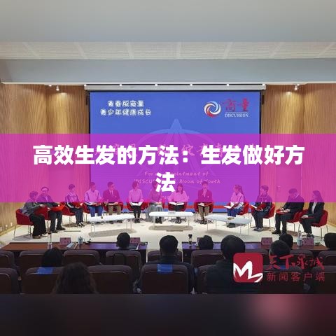 高效生發的方法：生發做好方法 