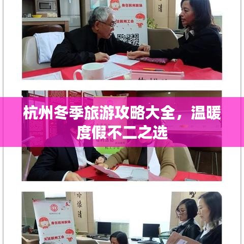 杭州冬季旅游攻略大全，溫暖度假不二之選