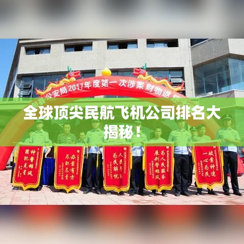 全球頂尖民航飛機公司排名大揭秘!