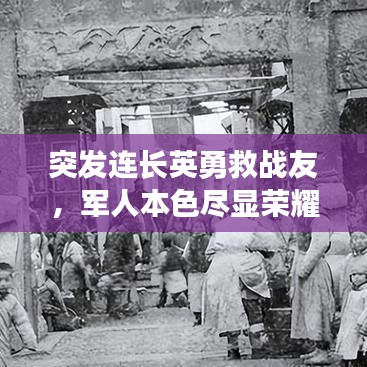 突發連長英勇救戰友,軍人本色盡顯榮耀時刻