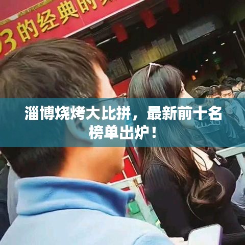 淄博燒烤大比拼,最新前十名榜單出爐!