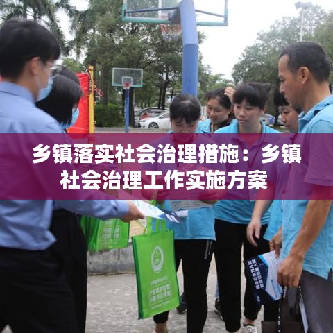 鄉鎮落實社會治理措施:鄉鎮社會治理工作實施方案