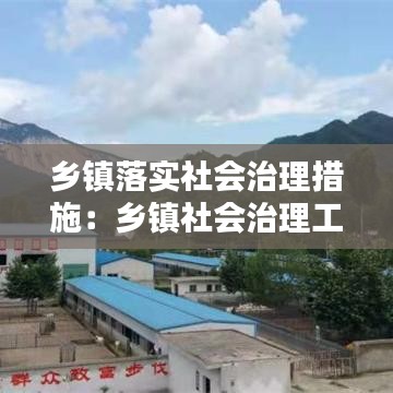 鄉鎮落實社會治理措施:鄉鎮社會治理工作實施方案