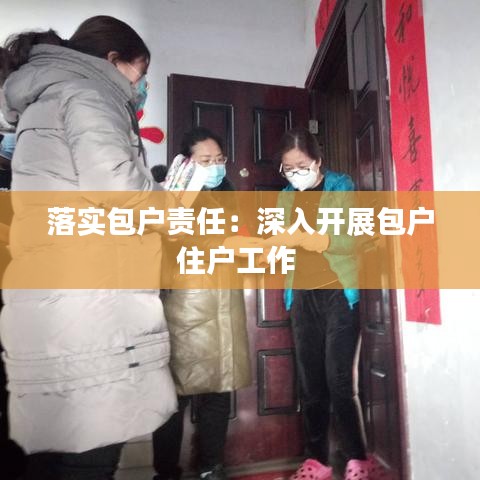 落實(shí)包戶責(zé)任:深入開展包戶住戶工作