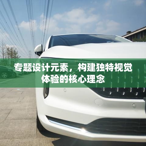 專題設計元素,構建獨特視覺體驗的核心理念