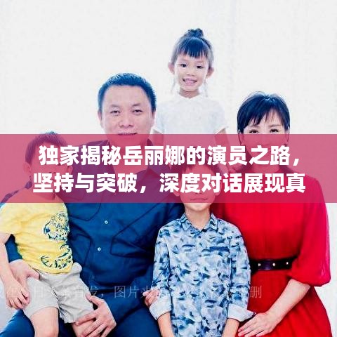 獨家揭秘岳麗娜的演員之路,堅持與突破,深度對話展現真實自我