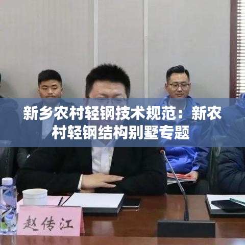 新鄉(xiāng)農(nóng)村輕鋼技術(shù)規(guī)范:新農(nóng)村輕鋼結(jié)構(gòu)別墅專題