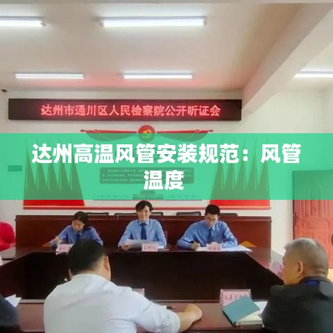 達州高溫風(fēng)管安裝規(guī)范：風(fēng)管溫度 